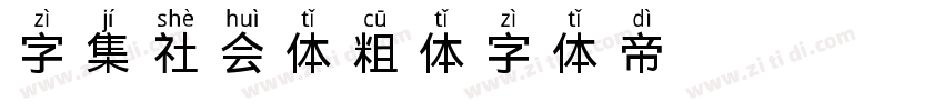 字集社会体 粗体字体转换